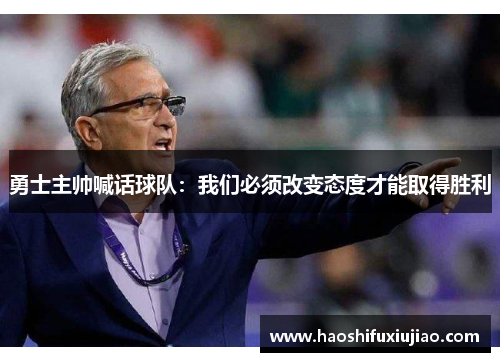 勇士主帅喊话球队：我们必须改变态度才能取得胜利