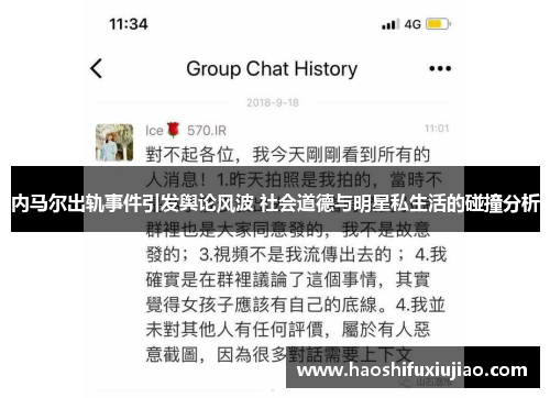 内马尔出轨事件引发舆论风波 社会道德与明星私生活的碰撞分析
