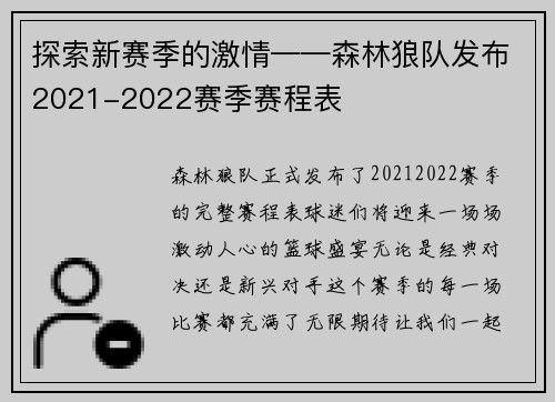 探索新赛季的激情——森林狼队发布2021-2022赛季赛程表
