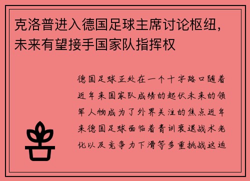克洛普进入德国足球主席讨论枢纽，未来有望接手国家队指挥权