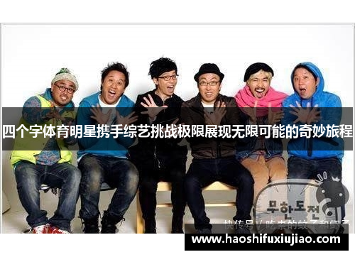 四个字体育明星携手综艺挑战极限展现无限可能的奇妙旅程