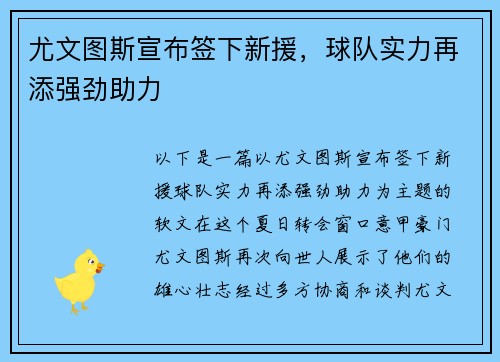 尤文图斯宣布签下新援，球队实力再添强劲助力