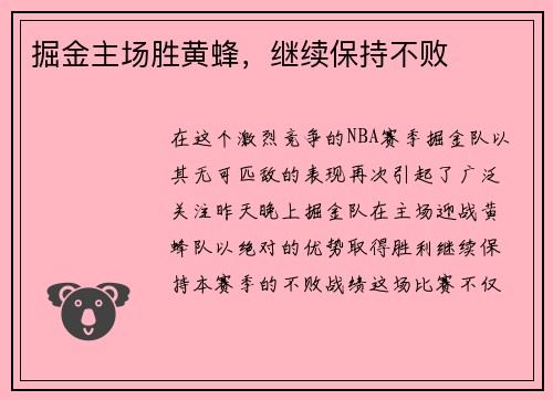 掘金主场胜黄蜂，继续保持不败