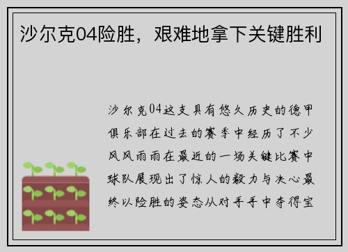 沙尔克04险胜，艰难地拿下关键胜利