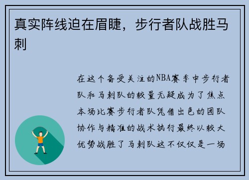 真实阵线迫在眉睫，步行者队战胜马刺