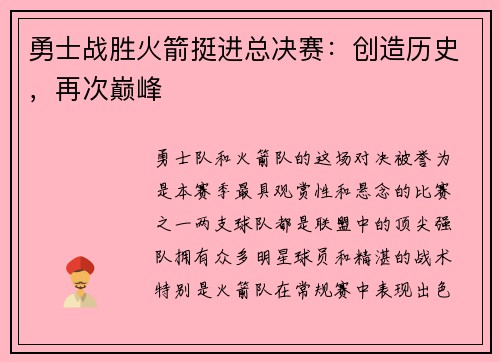 勇士战胜火箭挺进总决赛：创造历史，再次巅峰