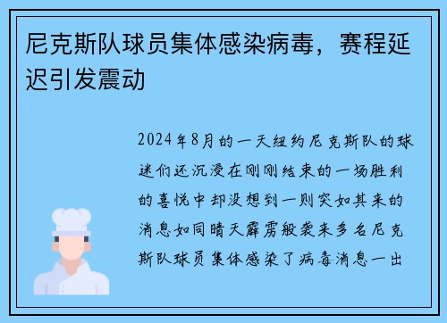 尼克斯队球员集体感染病毒，赛程延迟引发震动