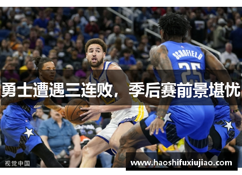 勇士遭遇三连败，季后赛前景堪忧