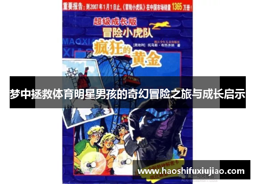 梦中拯救体育明星男孩的奇幻冒险之旅与成长启示
